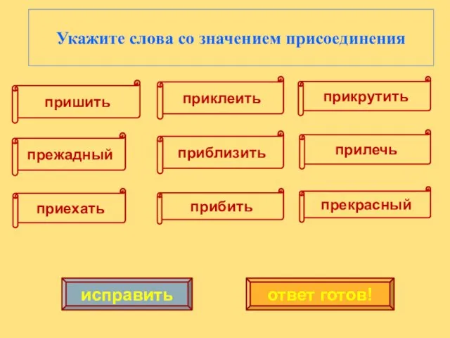 прежадный приехать приблизить прибить прилечь прекрасный прикрутить приклеить пришить исправить ответ