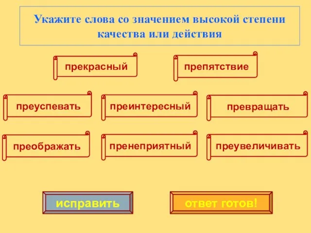 преуспевать преображать преинтересный пренеприятный превращать преувеличивать прекрасный препятствие исправить ответ готов!