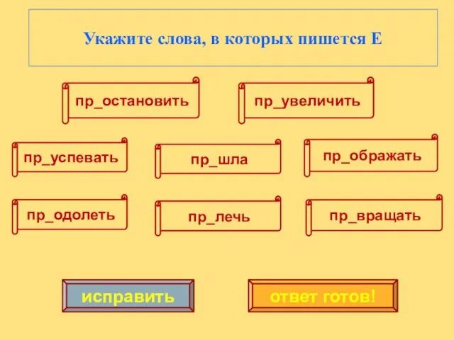 исправить ответ готов! Укажите слова, в которых пишется Е пр_успевать пр_одолеть