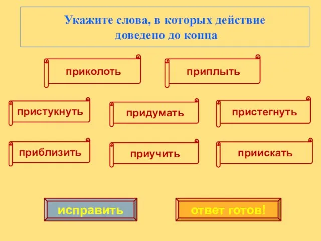 исправить ответ готов! Укажите слова, в которых действие доведено до конца