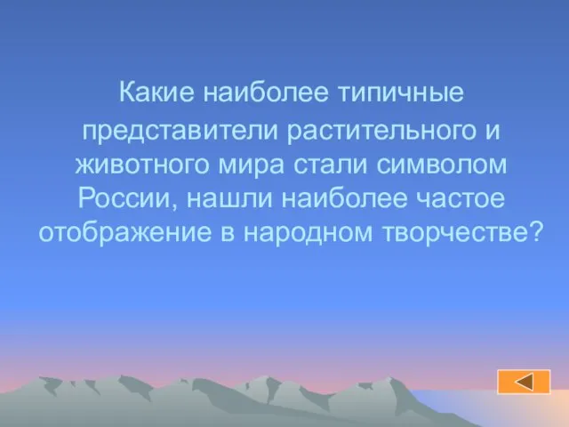 Какие наиболее типичные представители растительного и животного мира стали символом России,