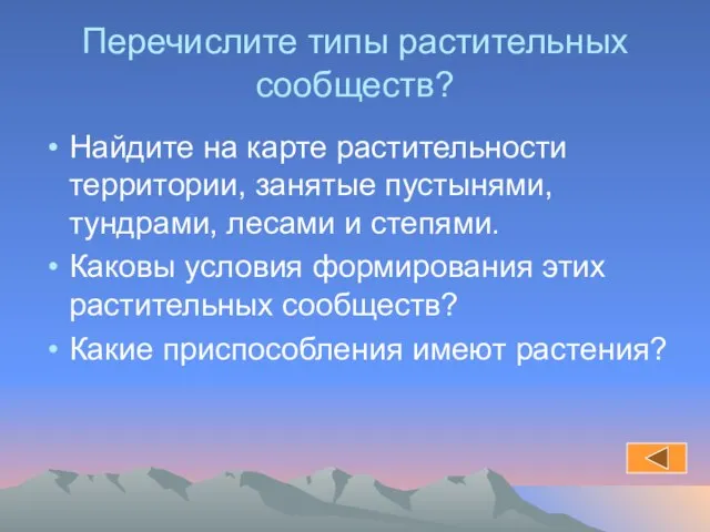 Перечислите типы растительных сообществ? Найдите на карте растительности территории, занятые пустынями,