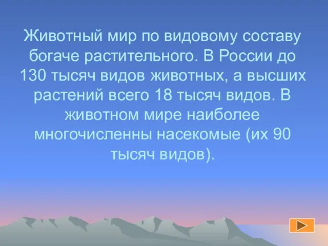 Животный мир по видовому составу богаче растительного. В России до 130