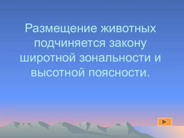 Размещение животных подчиняется закону широтной зональности и высотной поясности.