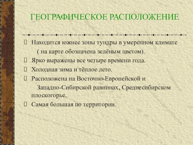 ГЕОГРАФИЧЕСКОЕ РАСПОЛОЖЕНИЕ Находится южнее зоны тундры в умеренном климате ( на