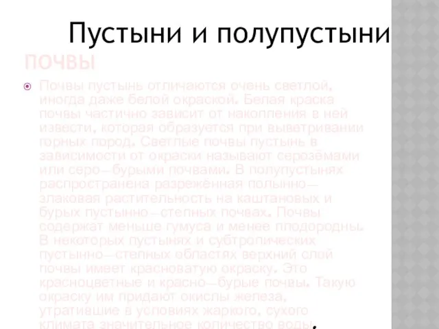 ПОЧВЫ Почвы пустынь отличаются очень светлой, иногда даже белой окраской. Белая