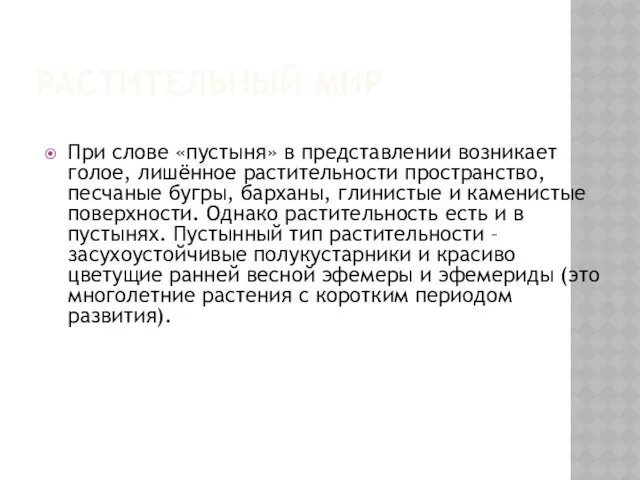 РАСТИТЕЛЬНЫЙ МИР При слове «пустыня» в представлении возникает голое, лишённое растительности