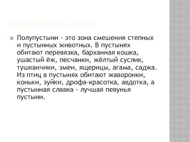 ЖИВОТНЫЙ МИР Полупустыни - это зона смешения степных и пустынных животных.