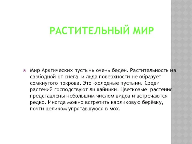 РАСТИТЕЛЬНЫЙ МИР Мир Арктических пустынь очень беден. Растительность на свободной от