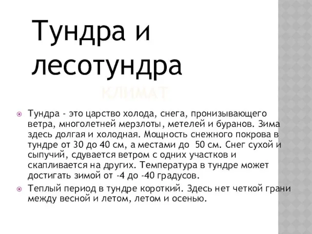 КЛИМАТ Тундра - это царство холода, снега, пронизывающего ветра, многолетней мерзлоты,