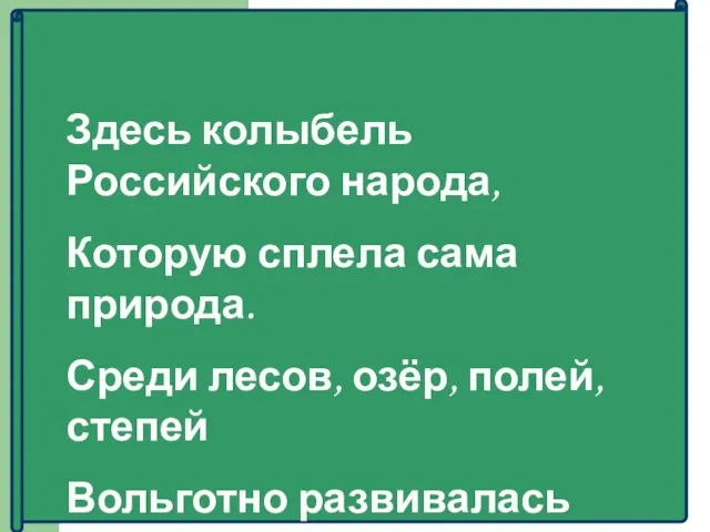 Здесь колыбель Российского народа, Которую сплела сама природа. Среди лесов, озёр,