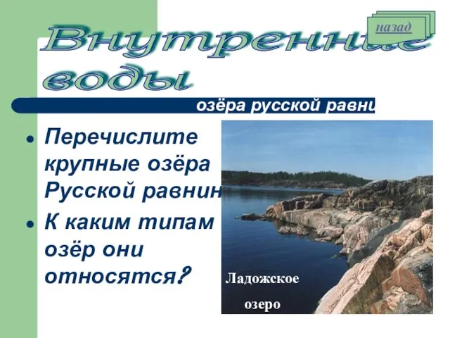 озёра русской равнины Перечислите крупные озёра Русской равнины К каким типам