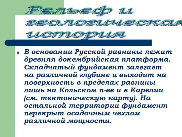 В основании Русской равнины лежит древняя докембрийская платформа. Складчатый фундамент залегает