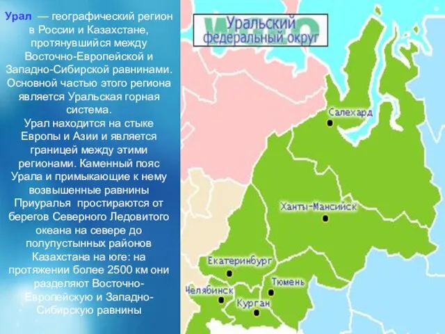 Урал — географический регион в России и Казахстане, протянувшийся между Восточно-Европейской