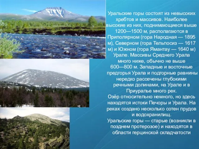 Уральские горы состоят из невысоких хребтов и массивов. Наиболее высокие из