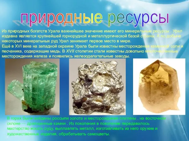 Из природных богатств Урала важнейшее значение имеют его минеральные ресурсы .