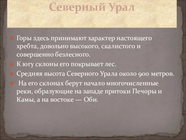 Горы здесь принимают характер настоящего хребта, довольно высокого, скалистого и совершенно