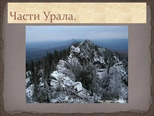 Части Урала.