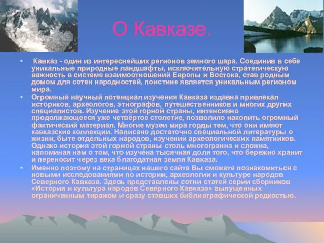 О Кавказе. Кавказ - один из интереснейших регионов земного шара. Соединив