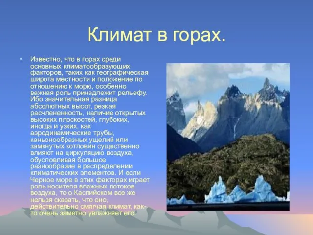 Климат в горах. Известно, что в горах среди основных климатообразующих факторов,