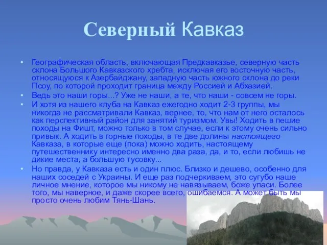 Северный Кавказ Географическая область, включающая Предкавказье, северную часть склона Большого Кавказского