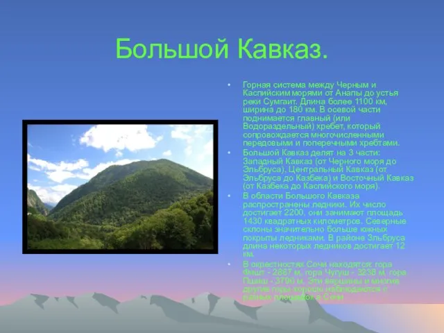 Большой Кавказ. Горная система между Черным и Каспийским морями от Анапы