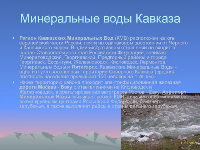 Минеральные воды Кавказа Регион Кавказских Минеральных Вод (КМВ) расположен на юге