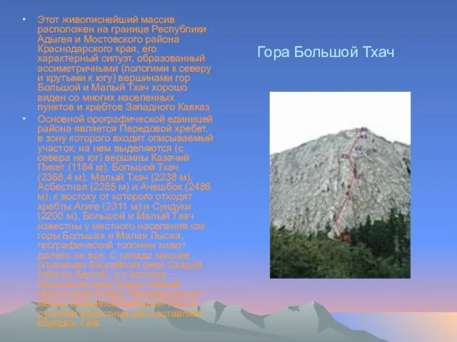 Гора Большой Тхач Этот живописнейший массив расположен на границе Республики Адыгея