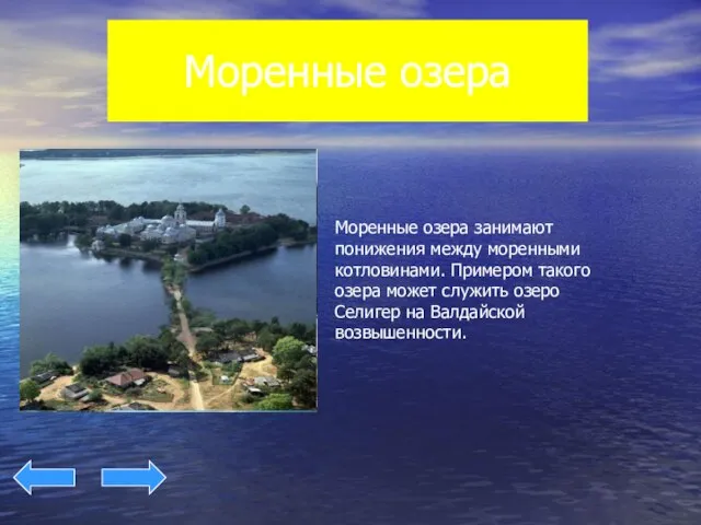 Моренные озера