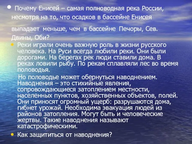 Почему Енисей – самая полноводная река России, несмотря на то, что