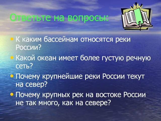 Ответьте на вопросы: К каким бассейнам относятся реки России? Какой океан