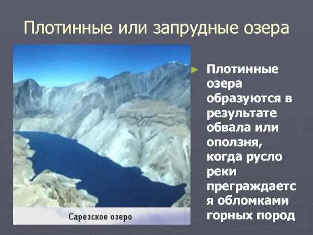 Плотинные или запрудные озера Плотинные озера образуются в результате обвала или