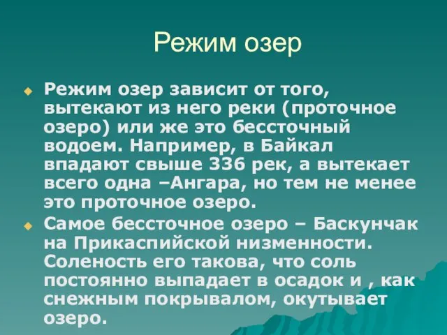 Режим озер Режим озер зависит от того, вытекают из него реки