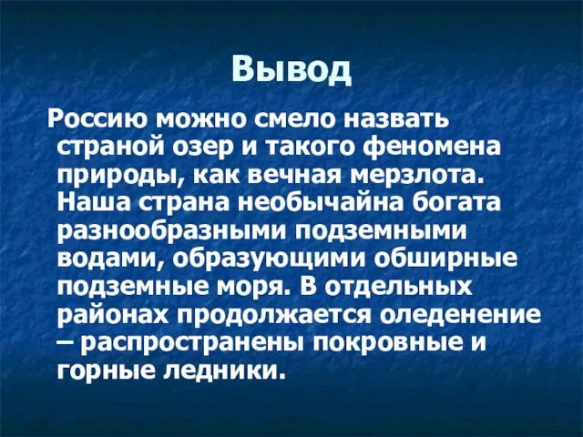 Вывод Россию можно смело назвать страной озер и такого феномена природы,