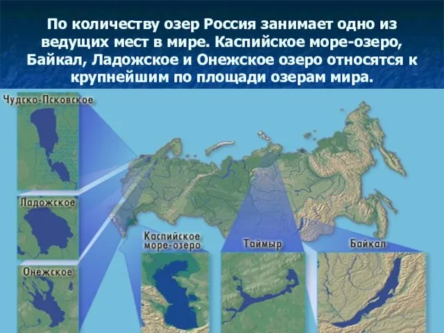 По количеству озер Россия занимает одно из ведущих мест в мире.