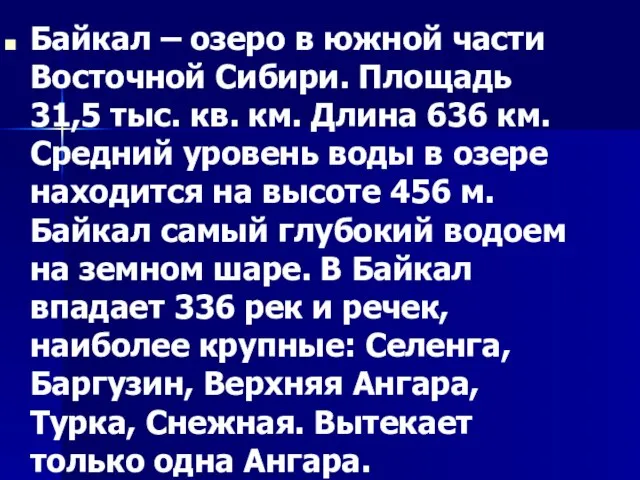 Байкал – озеро в южной части Восточной Сибири. Площадь 31,5 тыс.