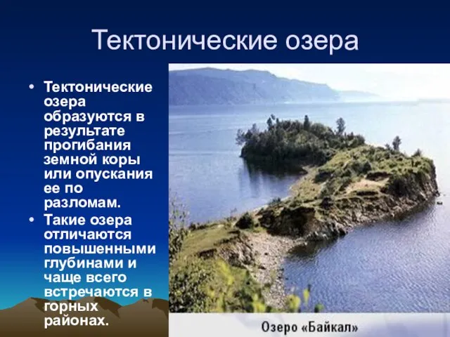 Тектонические озера Тектонические озера образуются в результате прогибания земной коры или