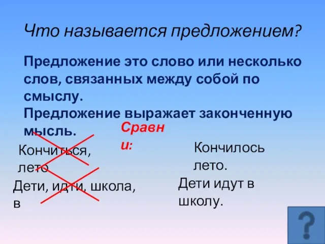 Что называется предложением? Предложение это слово или несколько слов, связанных между