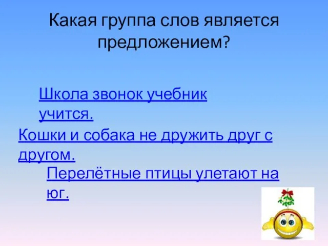 Какая группа слов является предложением? Школа звонок учебник учится. Кошки и