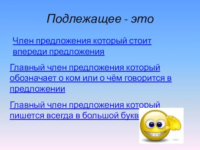 Подлежащее - это Главный член предложения который обозначает о ком или