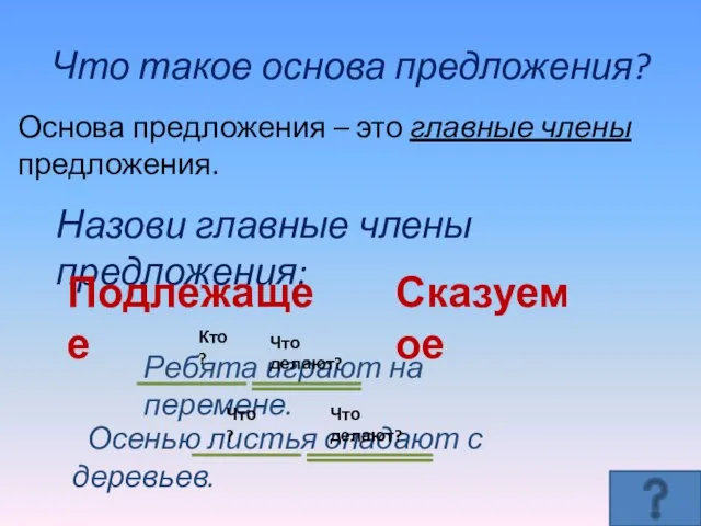 Что такое основа предложения? Основа предложения – это главные члены предложения.