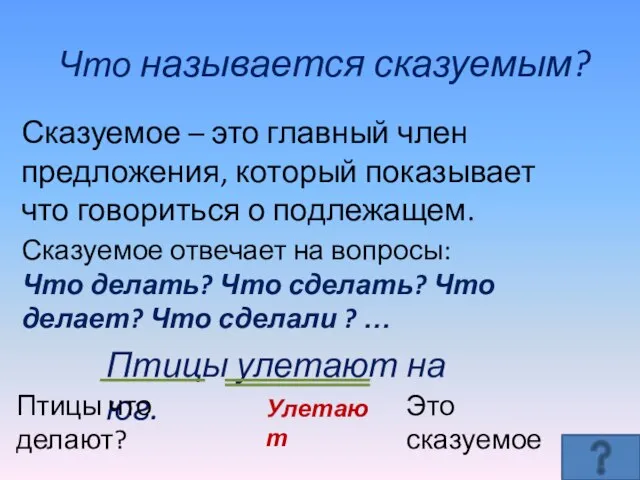 Сказуемое – это главный член предложения, который показывает что говориться о