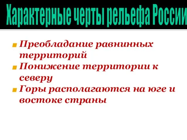 Преобладание равнинных территорий Понижение территории к северу Горы располагаются на юге