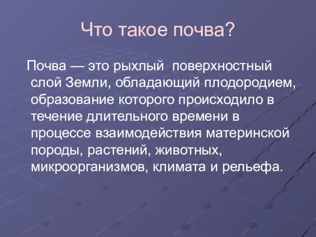 Что такое почва? Почва — это рыхлый поверхностный слой Земли, обладающий