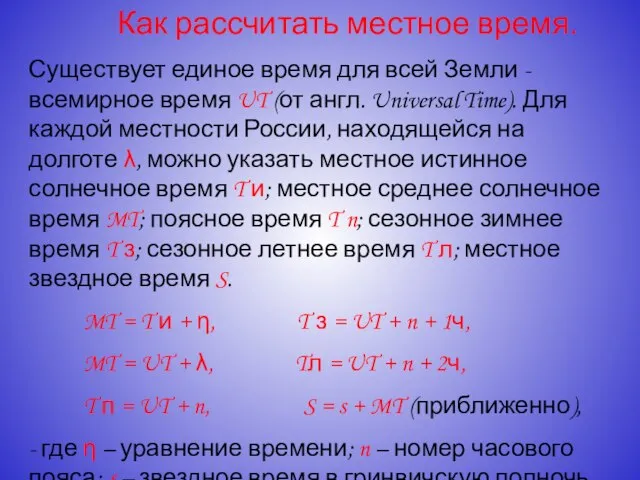 Как рассчитать местное время. Существует единое время для всей Земли -