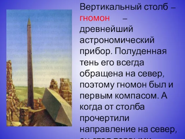 Вертикальный столб – гномон – древнейший астрономический прибор. Полуденная тень его