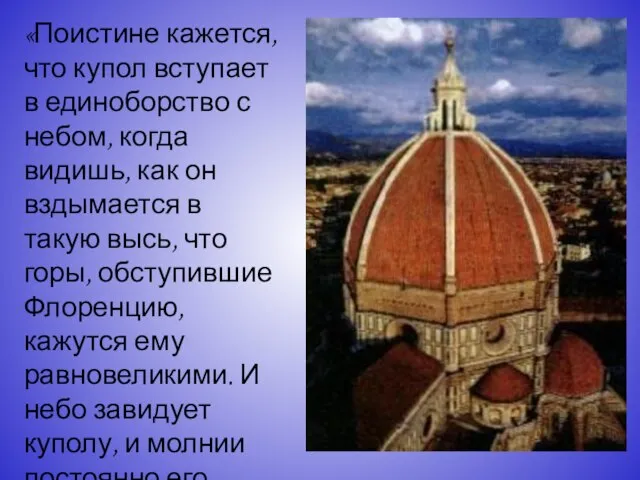 «Поистине кажется, что купол вступает в единоборство с небом, когда видишь,