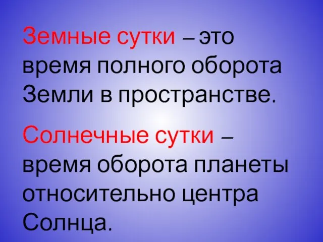 Земные сутки – это время полного оборота Земли в пространстве. Солнечные