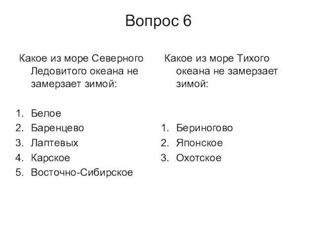 Вопрос 6 Какое из море Северного Ледовитого океана не замерзает зимой: