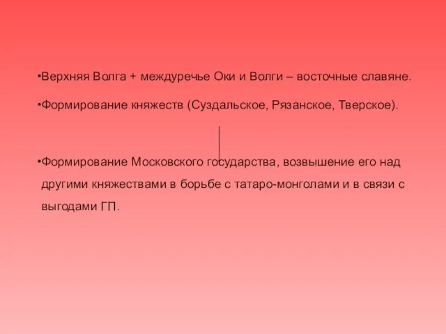 Верхняя Волга + междуречье Оки и Волги – восточные славяне. Формирование